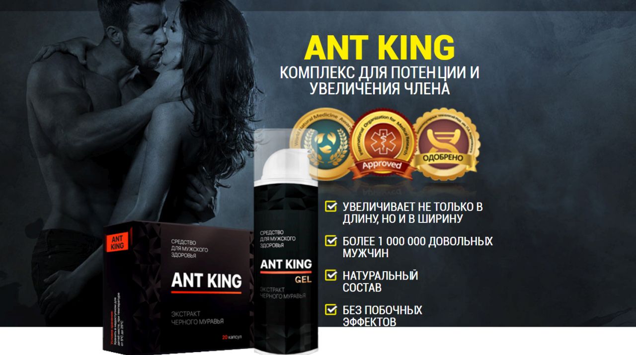 Топ средств для мужчин. Ант Кинг. Лекарство для мужчин. Ant King гель для потенции и увеличения члена. Мужчина ант Кинг.